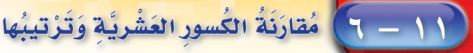 مقارنة الكسور العشرية وترتيبها